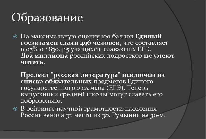 Образование На максимальную оценку 100 баллов Единый госэкзамен сдали 496 человек, что составляет 0,