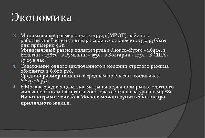 Экономика Минимальный размер оплаты труда (МРОТ) наёмного работника в России с 1 января 2009