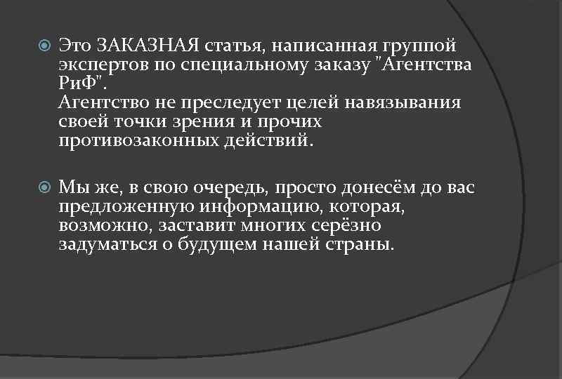  Это ЗАКАЗНАЯ статья, написанная группой экспертов по специальному заказу 