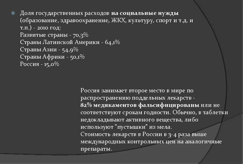  Доля государственных расходов на социальные нужды (образование, здравоохранение, ЖКХ, культуру, спорт и т.