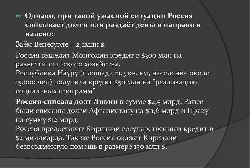 Однако, при такой ужасной ситуации Россия списывает долги или раздаёт деньги направо и налево: