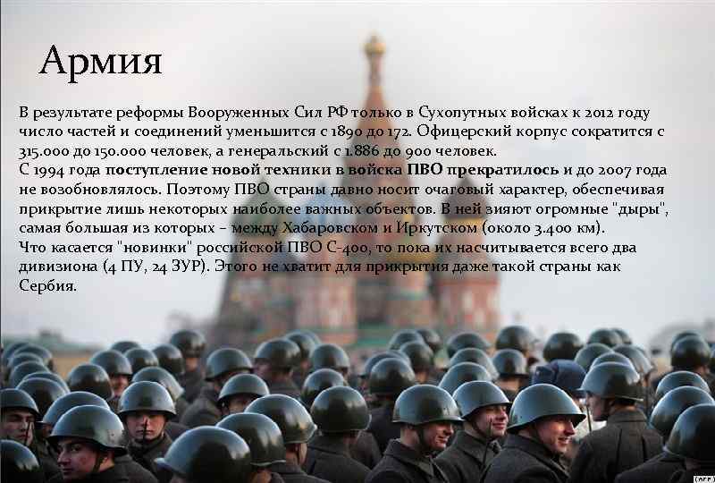 Армия В результате реформы Вооруженных Сил РФ только в Сухопутных войсках к 2012 году