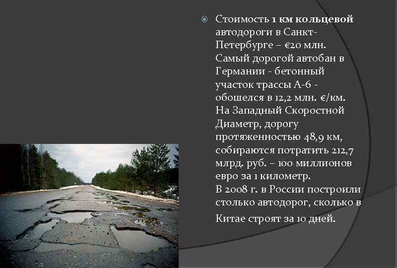  Стоимость 1 км кольцевой автодороги в Санкт. Петербурге – € 20 млн. Самый