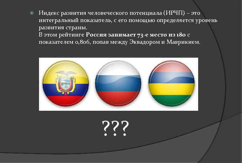  Индекс развития человеческого потенциала (ИРЧП) – это интегральный показатель, с его помощью определяется