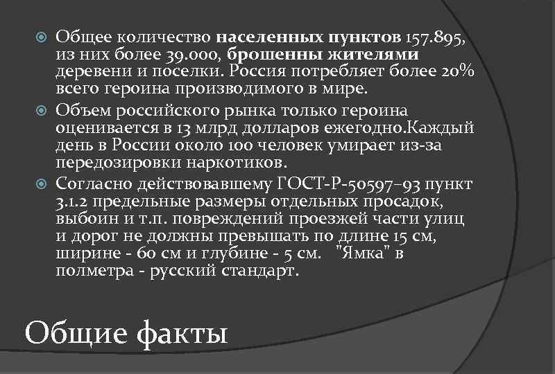 Общее количество населенных пунктов 157. 895, из них более 39. 000, брошенны жителями деревени