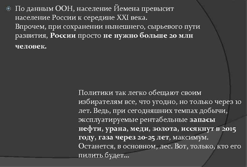  По данным ООН, население Йемена превысит население России к середине XXI века. Впрочем,