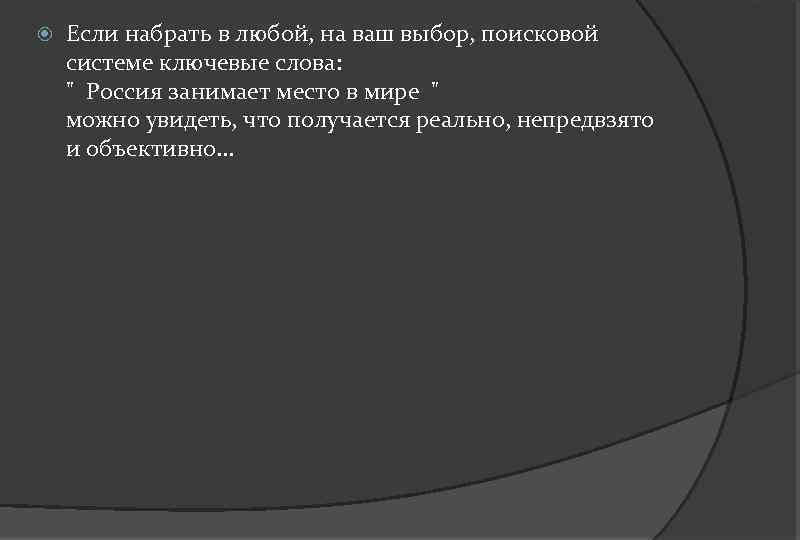  Если набрать в любой, на ваш выбор, поисковой системе ключевые слова: 