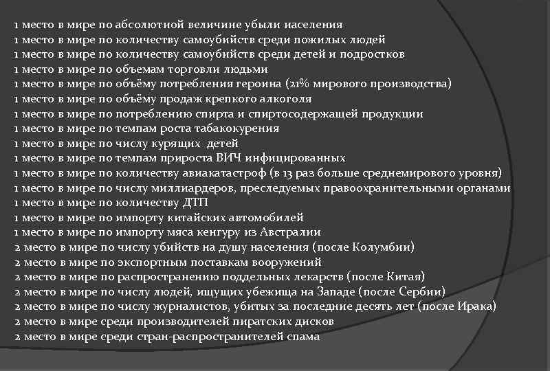 1 место в мире по абсолютной величине убыли населения 1 место в мире по