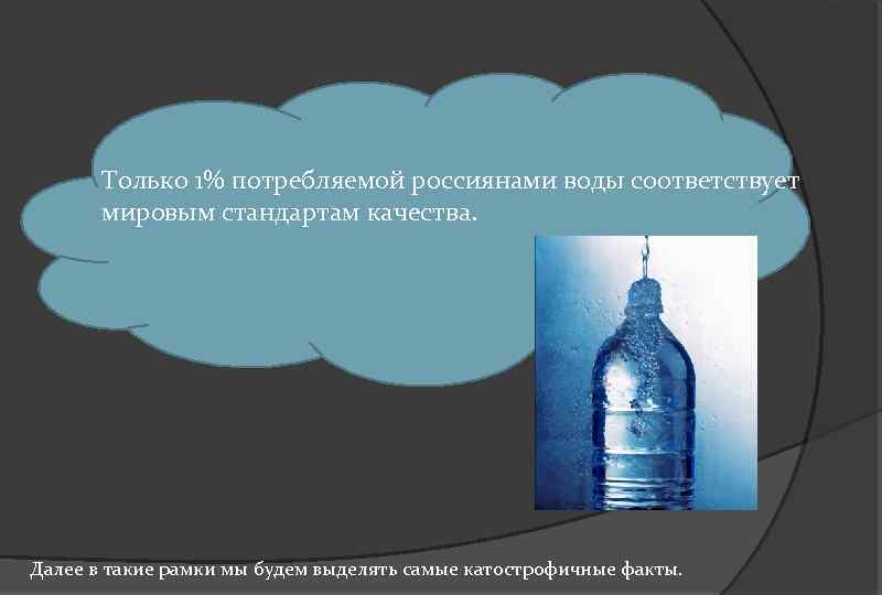 Только 1% потребляемой россиянами воды соответствует мировым стандартам качества. Далее в такие рамки мы