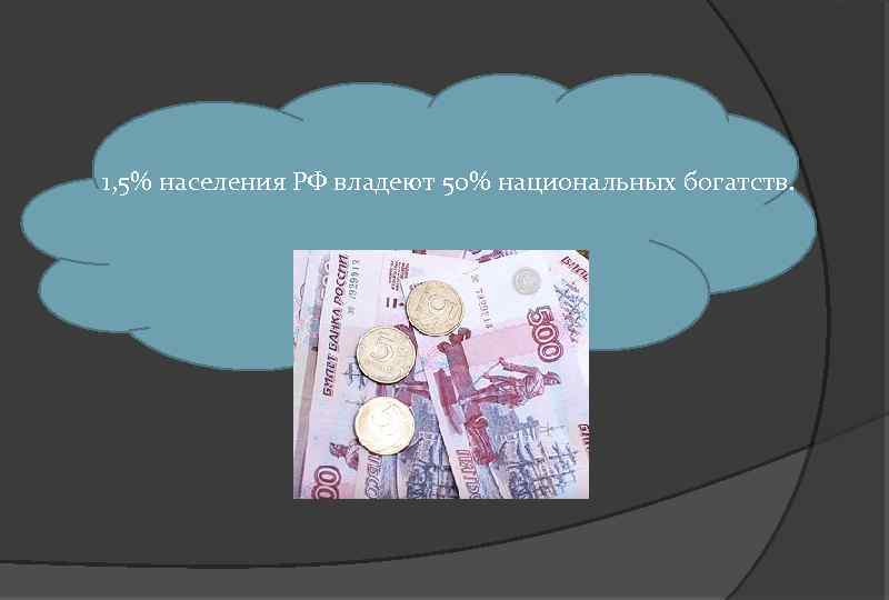 1, 5% населения РФ владеют 50% национальных богатств. 