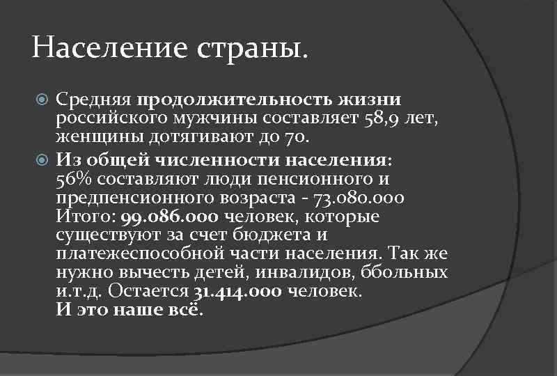 Население страны. Средняя продолжительность жизни российского мужчины составляет 58, 9 лет, женщины дотягивают до