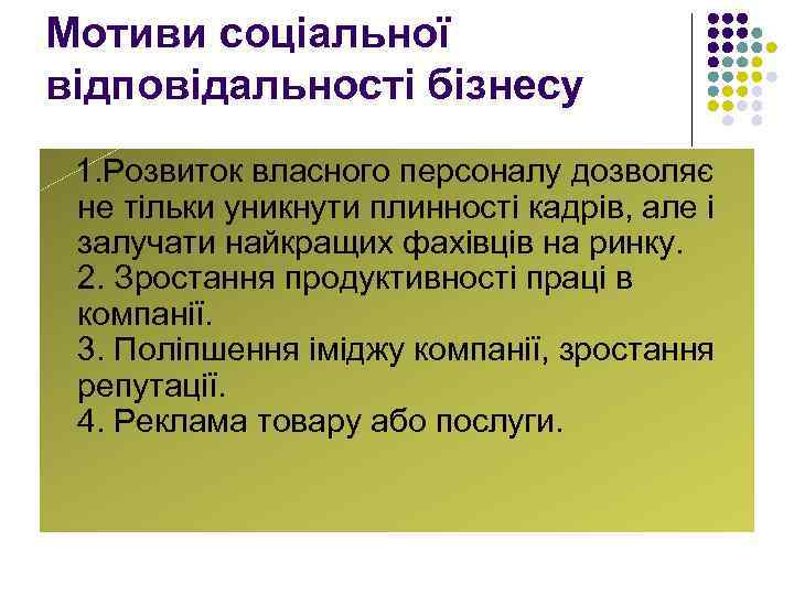 Мотиви соціальної відповідальності бізнесу 1. Розвиток власного персоналу дозволяє не тільки уникнути плинності кадрів,