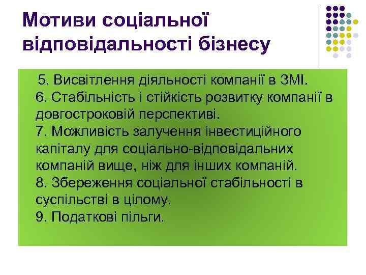 Мотиви соціальної відповідальності бізнесу 5. Висвітлення діяльності компанії в ЗМІ. 6. Стабільність і стійкість