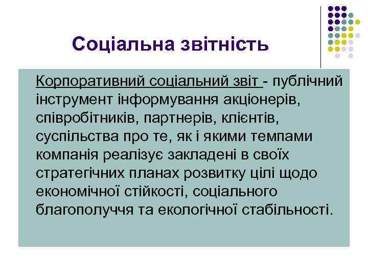 Соціальна звітність Корпоративний соціальний звіт - публічний інструмент інформування акціонерів, співробітників, партнерів, клієнтів, суспільства