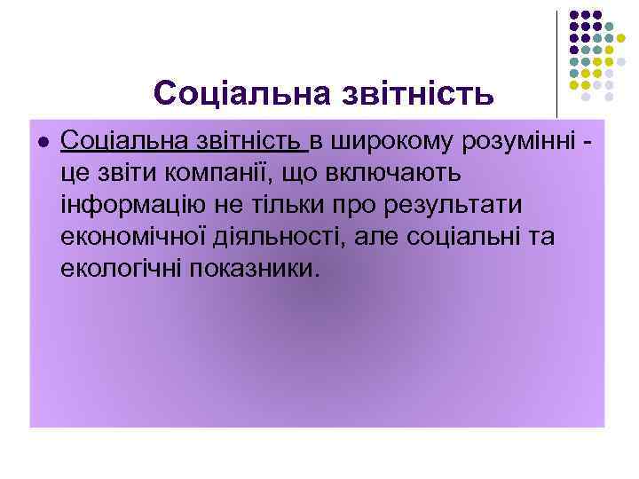Соціальна звітність l Соціальна звітність в широкому розумінні це звіти компанії, що включають інформацію