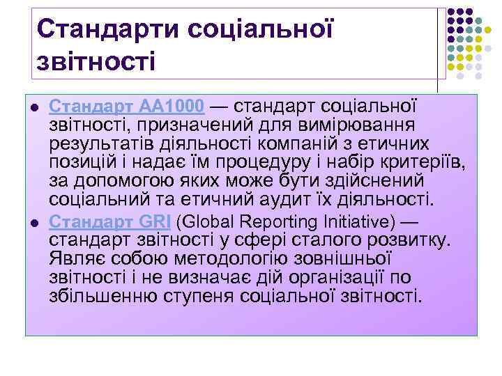 Стандарти соціальної звітності l Стандарт АА 1000 — стандарт соціальної l Стандарт GRI (Global