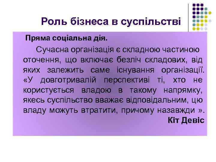 Роль бізнеса в суспільстві Пряма соціальна дія. Сучасна організація є складною частиною оточення, що