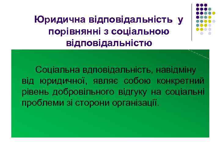 Юридична відповідальність у порівнянні з соціальною відповідальністю Соціальна вдповідальність, навідміну від юридичної, являє собою