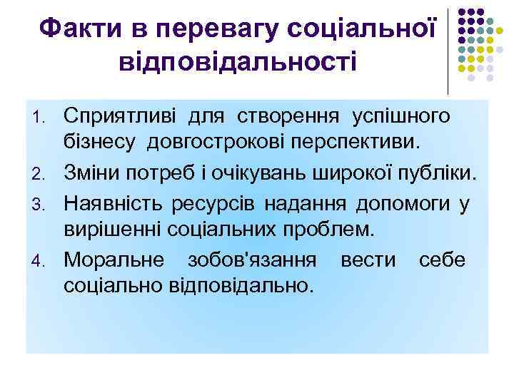 Факти в перевагу соціальної відповідальності Сприятливі для створення успішного бізнесу довгострокові перспективи. 2. Зміни