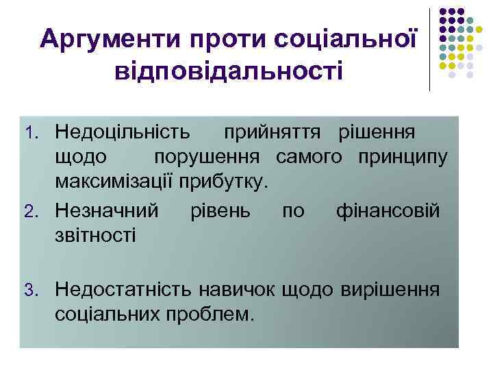 Аргументи проти соціальної відповідальності 1. Недоцільність прийняття рішення щодо порушення самого принципу максимізації прибутку.