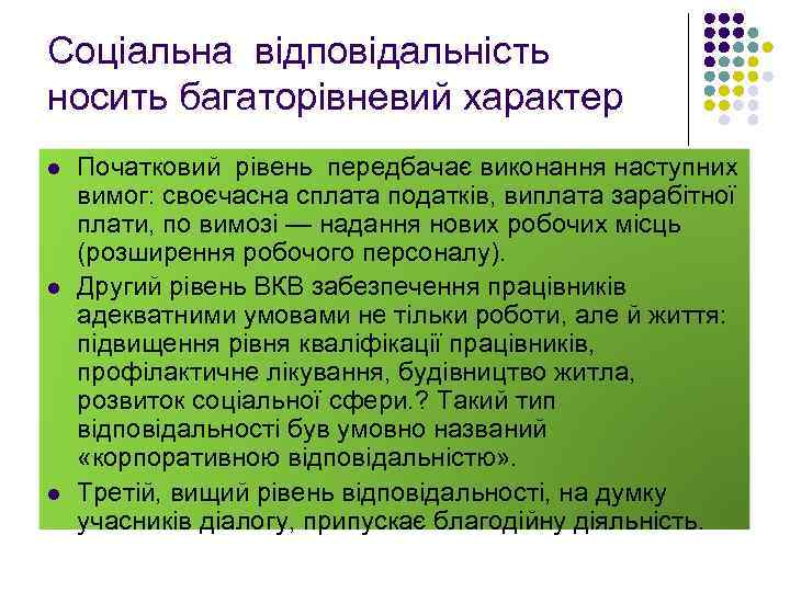 Соціальна відповідальність носить багаторівневий характер l l l Початковий рівень передбачає виконання наступних вимог: