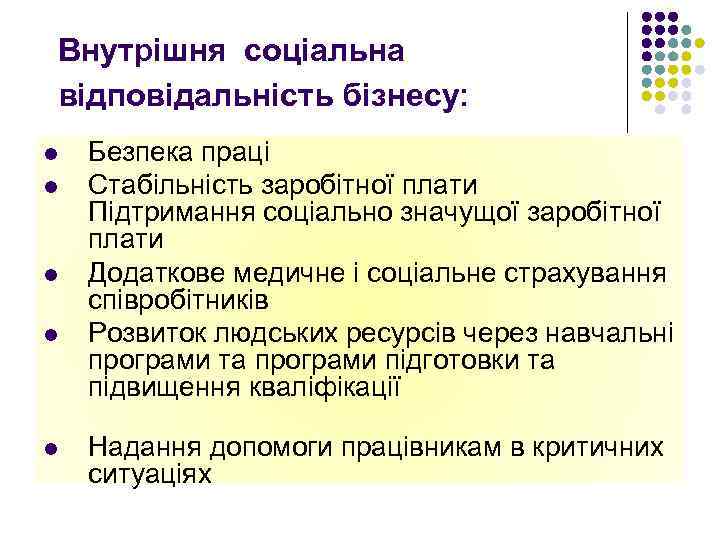 Внутрішня соціальна відповідальність бізнесу: l l l Безпека праці Стабільність заробітної плати Підтримання соціально