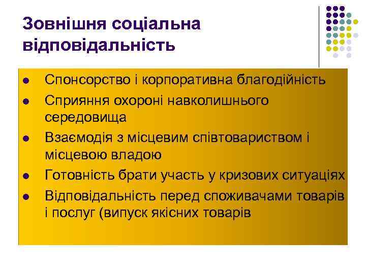 Зовнішня соціальна відповідальність l l l Спонсорство і корпоративна благодійність Сприяння охороні навколишнього середовища