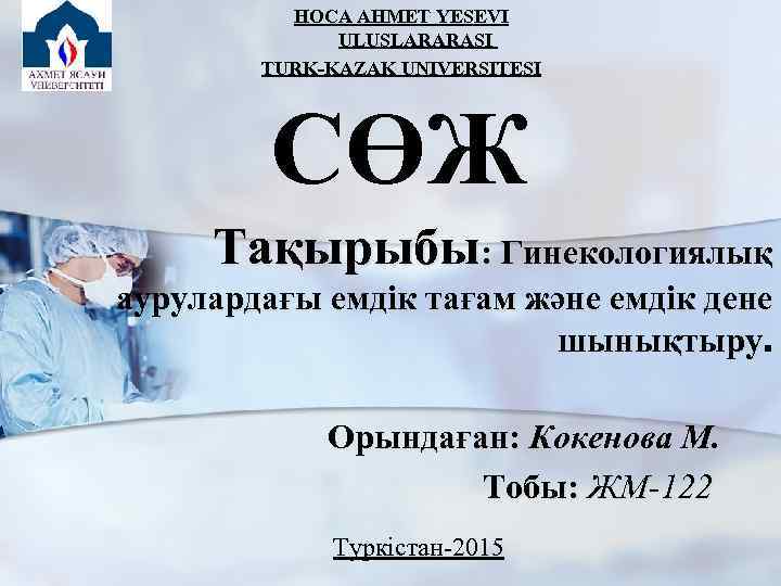HOCA AHMET YESEVI ULUSLARARASI TURK-KAZAK UNIVERSITESI СӨЖ Тақырыбы: Гинекологиялық аурулардағы емдік тағам және емдік