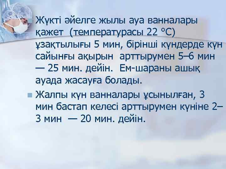 Жүкті әйелге жылы ауа ванналары қажет (температурасы 22 °С) ұзақтылығы 5 мин, бірінші күндерде