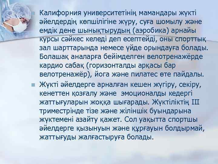 n n Калифорния университетінің мамандары жүкті әйелдердің көпшілігіне жүру, суға шомылу және емдік дене