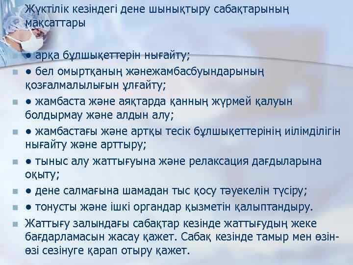 n Жүктілік кезіндегі дене шынықтыру сабақтарының мақсаттары n n n n ● арқа бұлшықеттерін