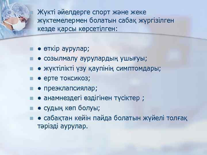 n Жүкті әйелдерге спорт және жеке жүктемелермен болатын сабақ жүргізілген кезде қарсы көрсетілген: n