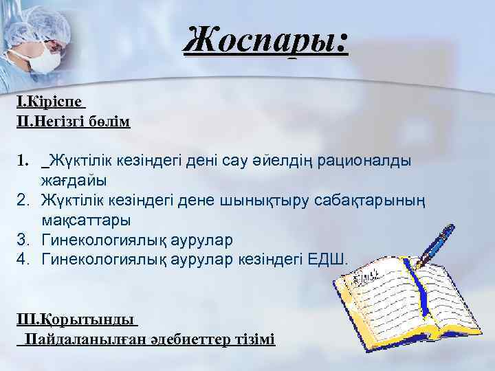 Жоспары: І. Кіріспе ІІ. Негізгі бөлім 1. Жүктілік кезіндегі дені сау әйелдің рационалды жағдайы