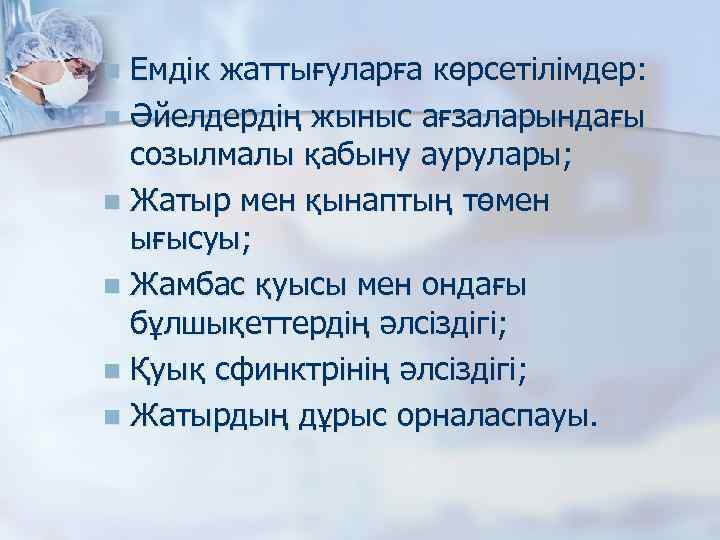 Емдік жаттығуларға көрсетілімдер: n Әйелдердің жыныс ағзаларындағы созылмалы қабыну аурулары; n Жатыр мен қынаптың