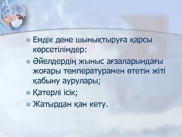 Емдік дене шынықтыруға қарсы көрсетілімдер: n Әйелдердің жыныс ағзаларындағы жоғары температурамен өтетін жіті қабыну
