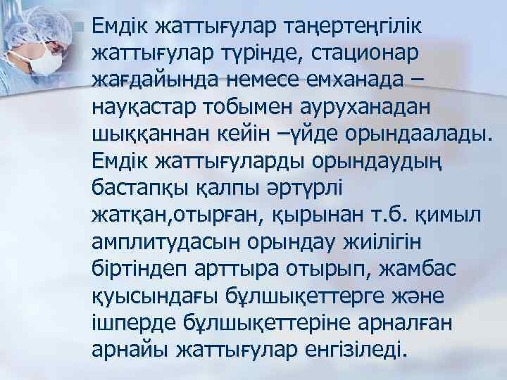 n Емдік жаттығулар таңертеңгілік жаттығулар түрінде, стационар жағдайында немесе емханада – науқастар тобымен ауруханадан