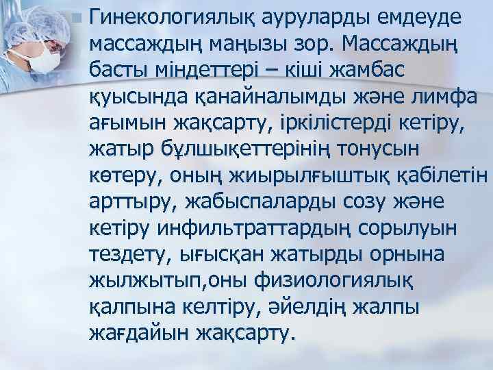 n Гинекологиялық ауруларды емдеуде массаждың маңызы зор. Массаждың басты міндеттері – кіші жамбас қуысында