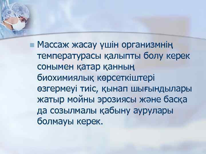 n Массаж жасау үшін организмнің температурасы қалыпты болу керек сонымен қатар қанның биохимиялық көрсеткіштері