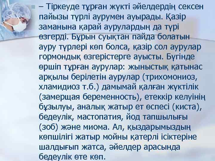 n – Тіркеуде тұрған жүкті әйелдердің сексен пайызы түрлі аурумен ауырады. Қазір заманына қарай