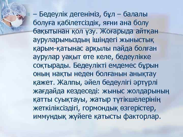n – Бедеулік дегеніміз, бұл – балалы болуға қабілетсіздік, яғни ана болу бақытынан қол