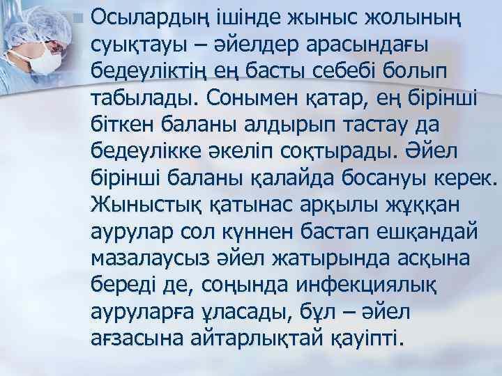 n Осылардың ішінде жыныс жолының суықтауы – әйелдер арасындағы бедеуліктің ең басты себебі болып