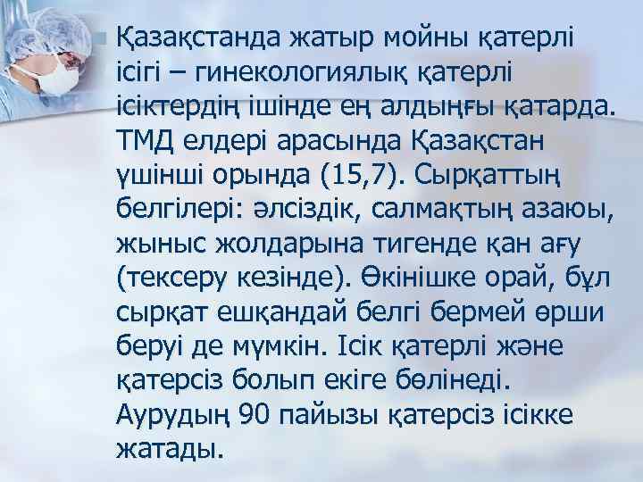 n Қазақстанда жатыр мойны қатерлі ісігі – гинекологиялық қатерлі ісіктердің ішінде ең алдыңғы қатарда.