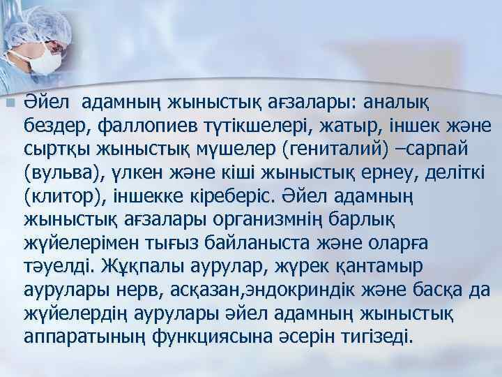 n Әйел адамның жыныстық ағзалары: аналық бездер, фаллопиев түтікшелері, жатыр, іншек және сыртқы жыныстық