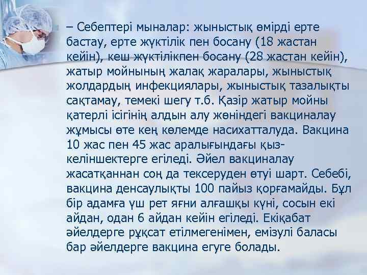 n – Себептері мыналар: жыныстық өмірді ерте бастау, ерте жүктілік пен босану (18 жастан