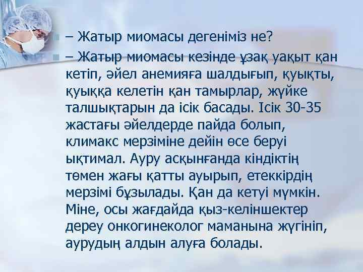 n n – Жатыр миомасы дегеніміз не? – Жатыр миомасы кезінде ұзақ уақыт қан
