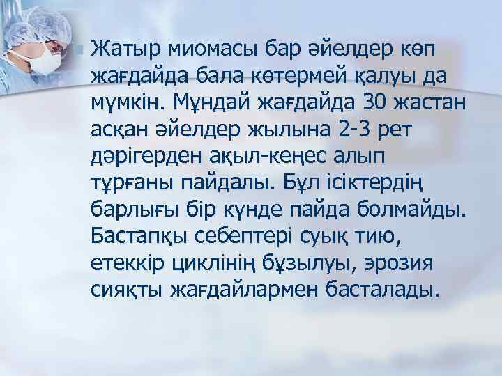 n Жатыр миомасы бар әйелдер көп жағдайда бала көтермей қалуы да мүмкін. Мұндай жағдайда