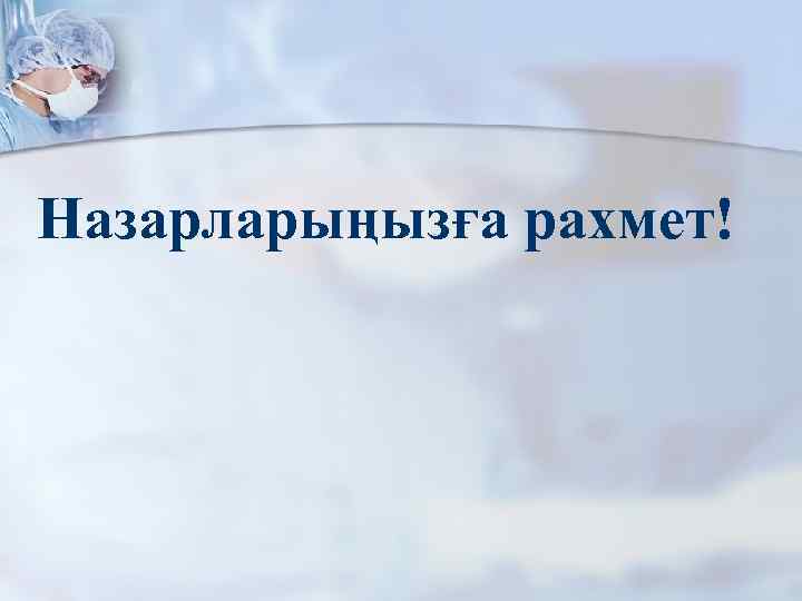 Назарларыңызға рахмет! 