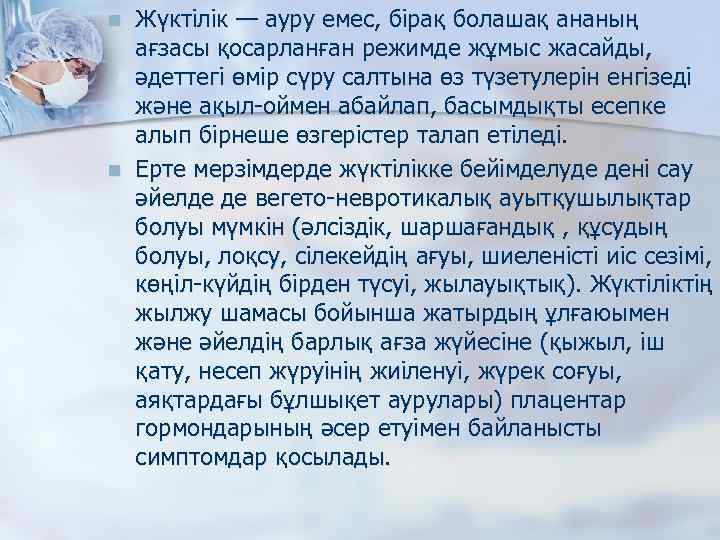 n n Жүктілік — ауру емес, бірақ болашақ ананың ағзасы қосарланған режимде жұмыс жасайды,