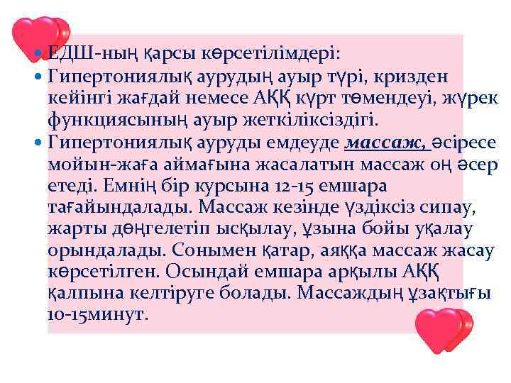 ЕДШ-ның қарсы көрсетілімдері: Гипертониялық аурудың ауыр түрі, кризден кейінгі жағдай немесе АҚҚ күрт төмендеуі,