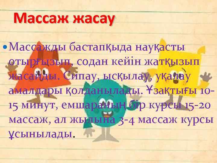 Массаж жасау Массажды бастапқыда науқасты отырғызып, содан кейін жатқызып жасайды. Сипау, ысқылау, уқалау амалдары